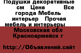 Подушки декоративные 50x50 см › Цена ­ 450 - Все города Мебель, интерьер » Прочая мебель и интерьеры   . Московская обл.,Красноармейск г.